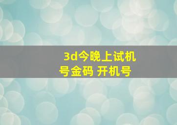 3d今晚上试机号金码 开机号